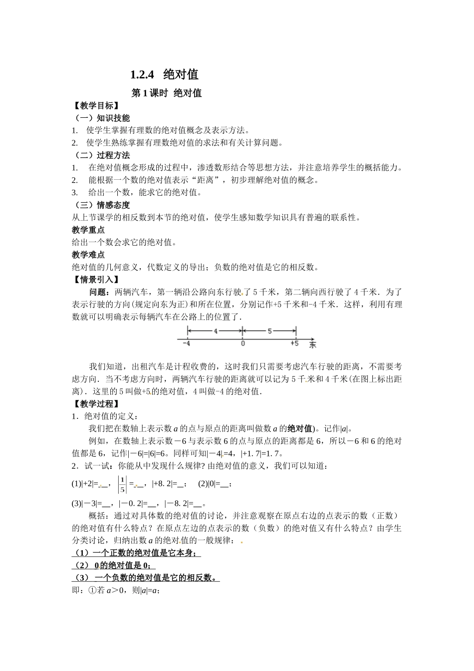 （2025-2026学年）七年级数学上册1.2.4 第1课时 绝对值 名师教案_第1页