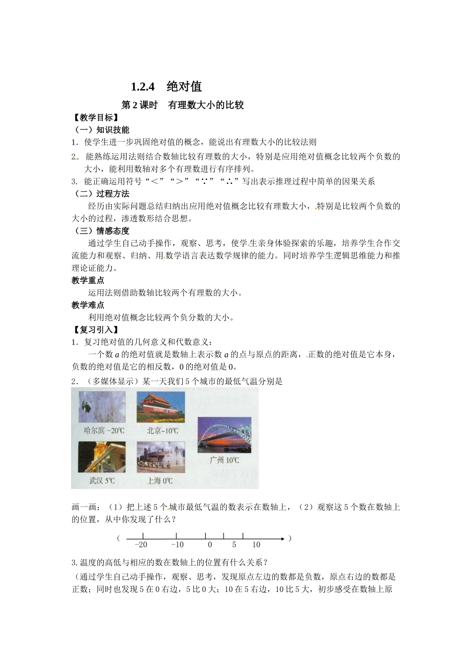 （2025-2026学年）七年级数学上册1.2.4 第2课时 有理数大小的比较 名师教案_第1页