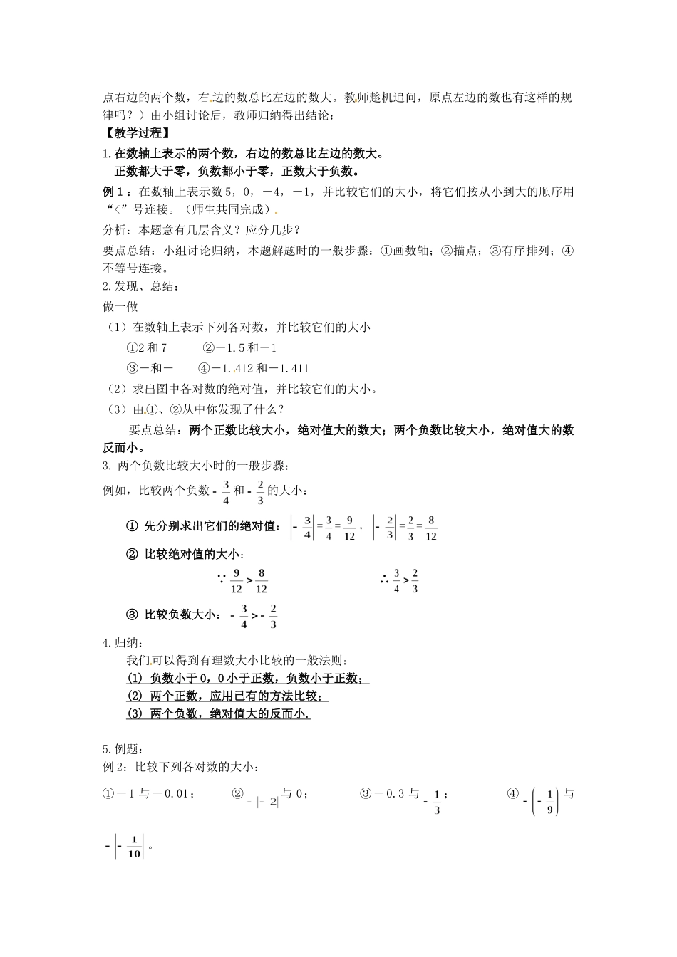 （2025-2026学年）七年级数学上册1.2.4 第2课时 有理数大小的比较 名师教案_第2页