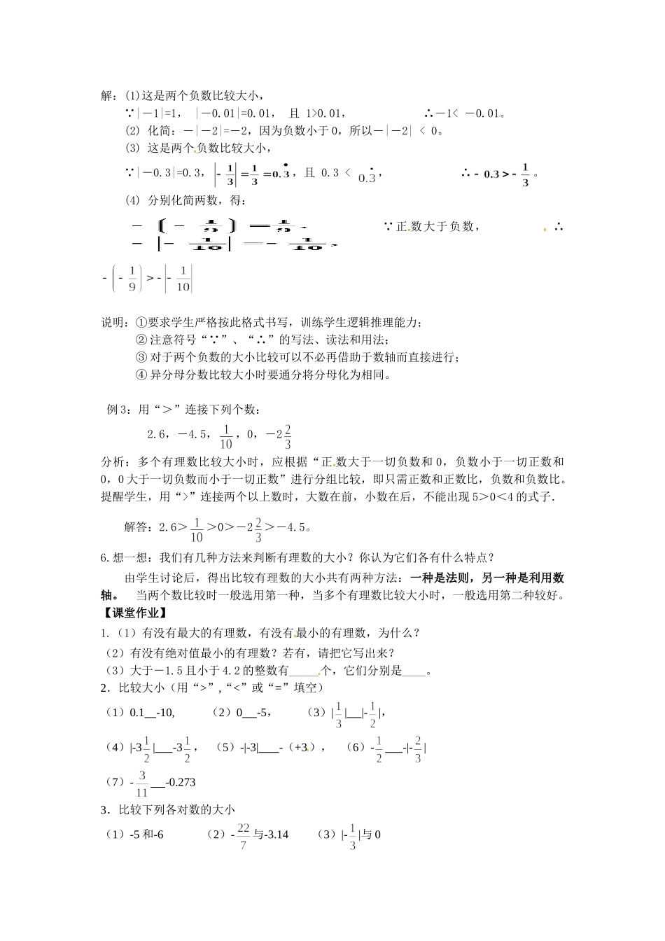 （2025-2026学年）七年级数学上册1.2.4 第2课时 有理数大小的比较 名师教案_第3页