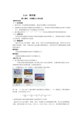 （2025-2026学年）七年级数学上册1.2.4 第2课时 有理数大小的比较 名师教案