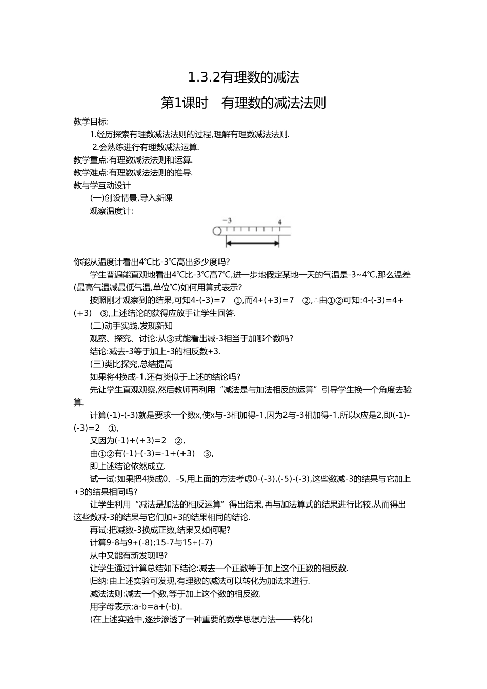 （2025-2026学年）七年级数学上册1.3.2 第1课时 有理数的减法法则 名师教案_第1页