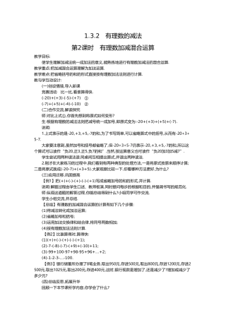 （2025-2026学年）七年级数学上册1.3.2 第2课时 有理数加减混合运算 名师教案