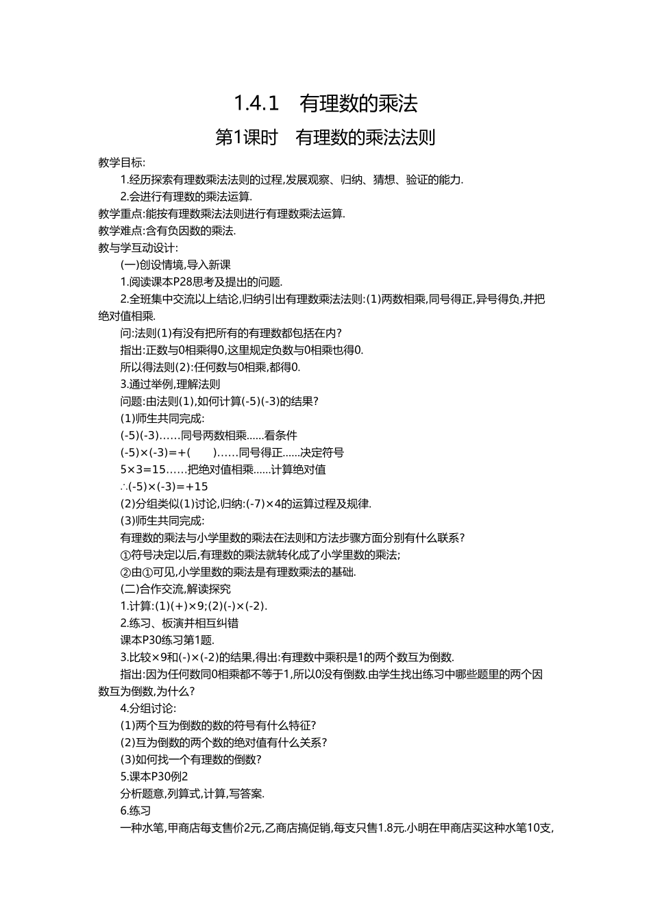 （2025-2026学年）七年级数学上册1.4.1 第1课时 有理数的乘法法则 名师教案_第1页