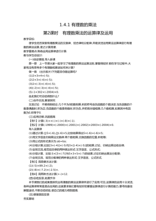 （2025-2026学年）七年级数学上册1.4.1 第2课时 有理数乘法的运算律及运用 名师教案