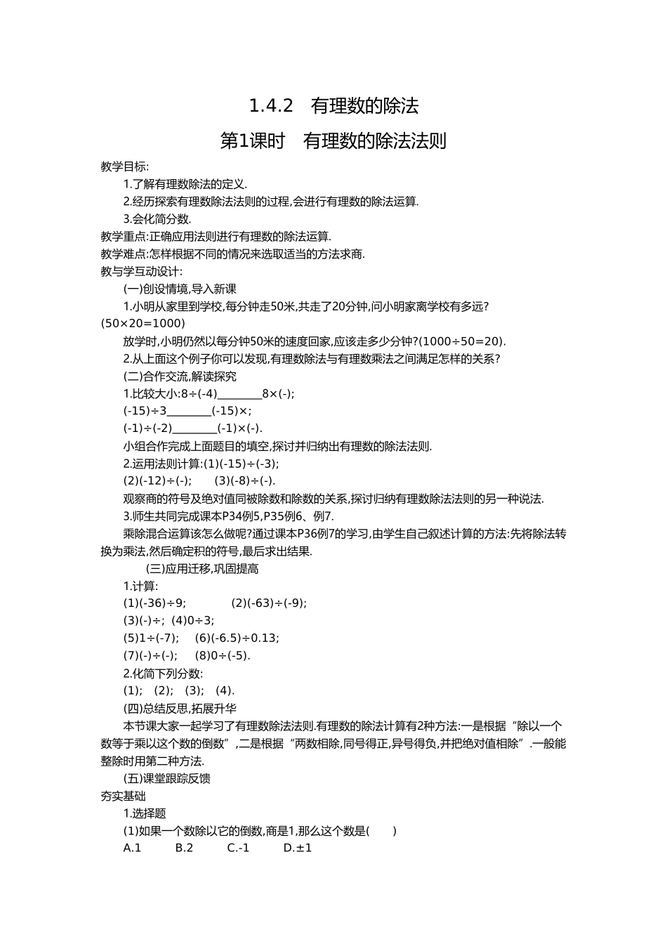 （2025-2026学年）七年级数学上册1.4.2 第1课时 有理数的除法法则 名师教案_第1页