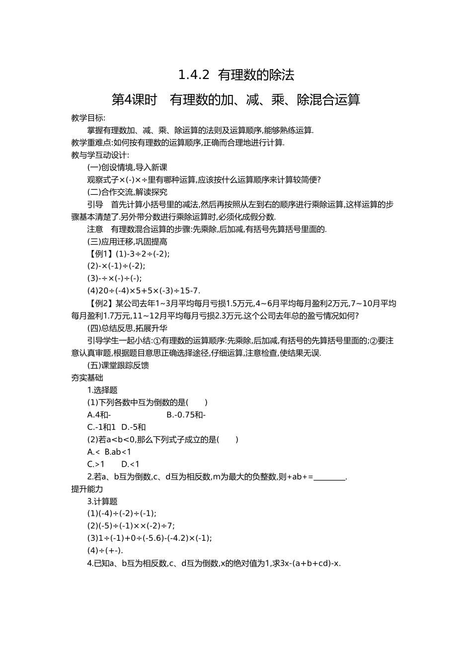 （2025-2026学年）七年级数学上册1.4.2 第2课时 有理数的加、减、乘、除混合运算 名师教案_第1页