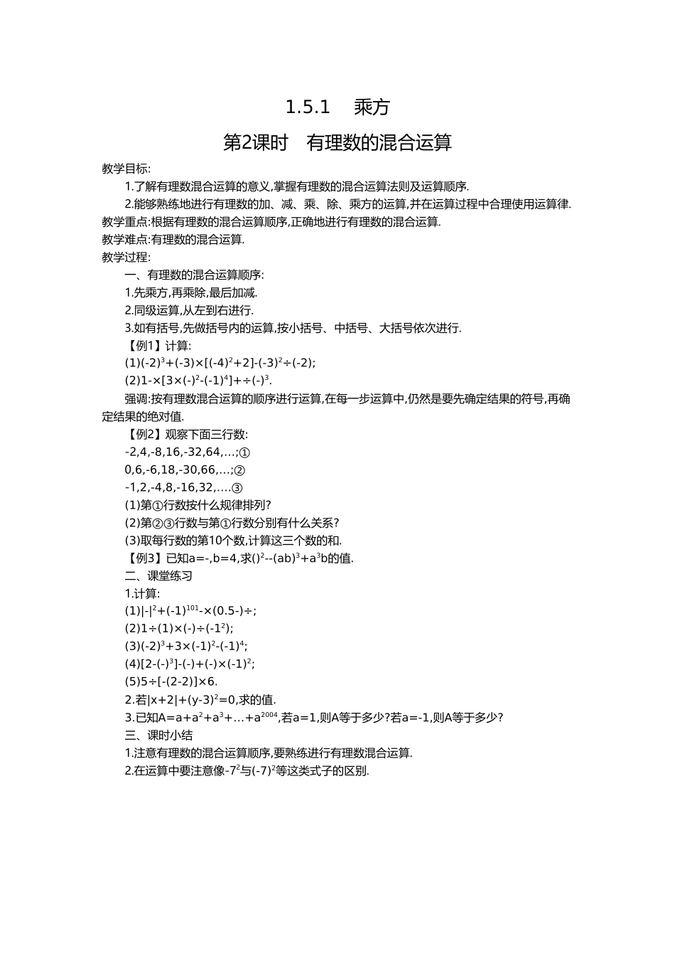 （2025-2026学年）七年级数学上册1.5.1 第2课时 有理数的混合运算 名师教案_第1页