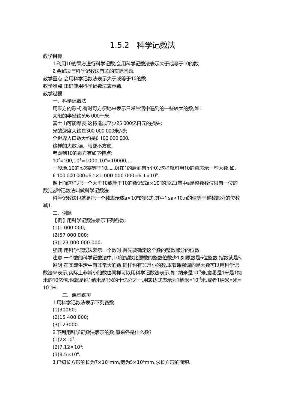（2025-2026学年）七年级数学上册1.5.2 科学记数法 名师教案_第1页