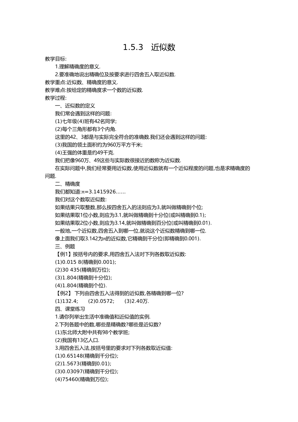 （2025-2026学年）七年级数学上册1.5.3 近似数 名师教案_第1页