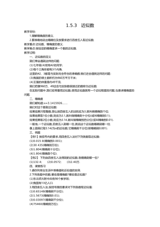 （2025-2026学年）七年级数学上册1.5.3 近似数 名师教案