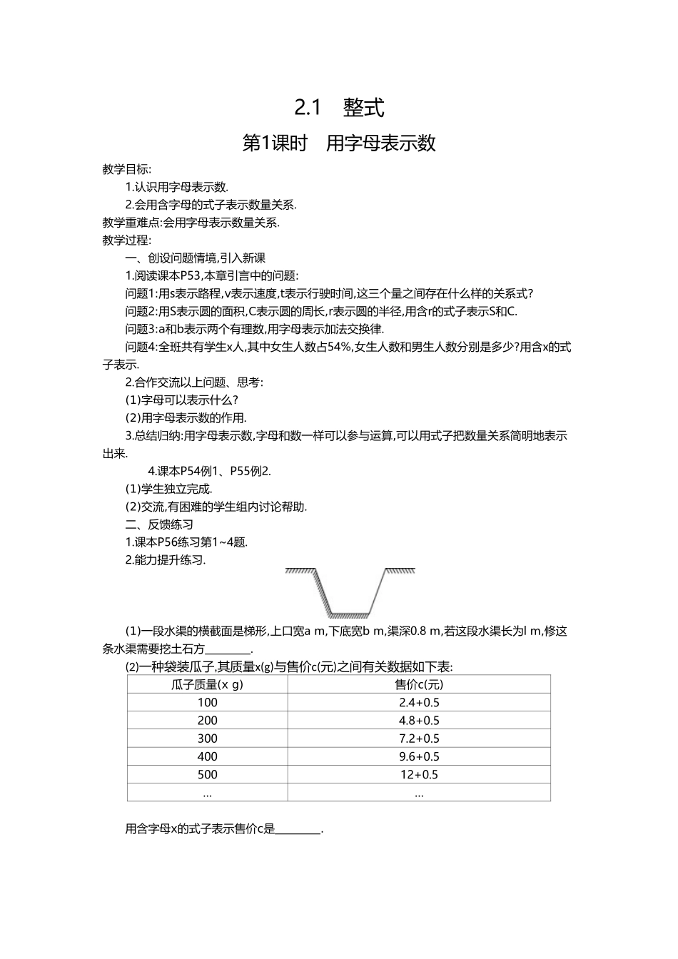 （2025-2026学年）七年级数学上册2.1 第1课时 用字母表示数 名师教案_第1页