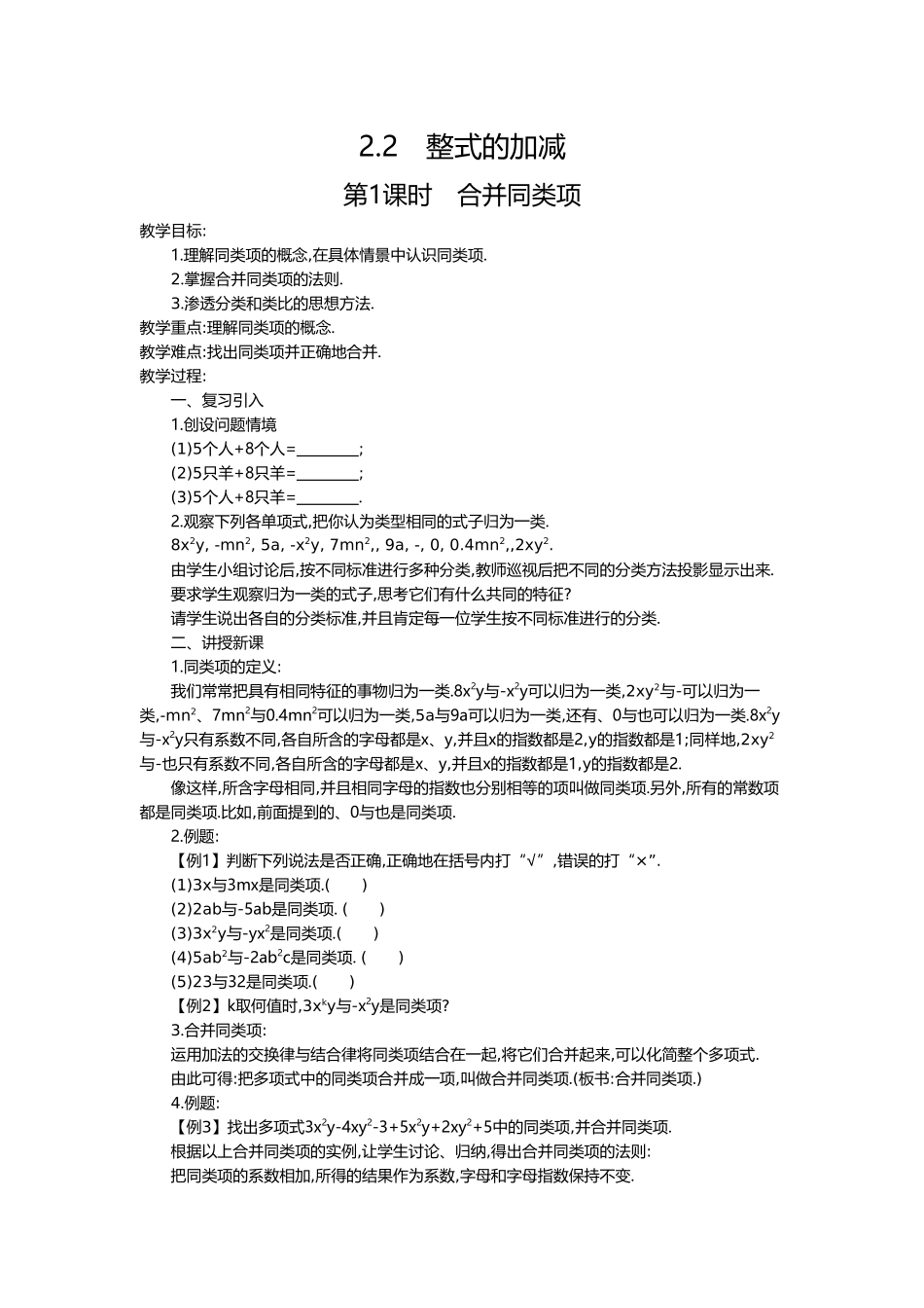 （2025-2026学年）七年级数学上册2.2 第1课时 合并同类项 名师教案_第1页
