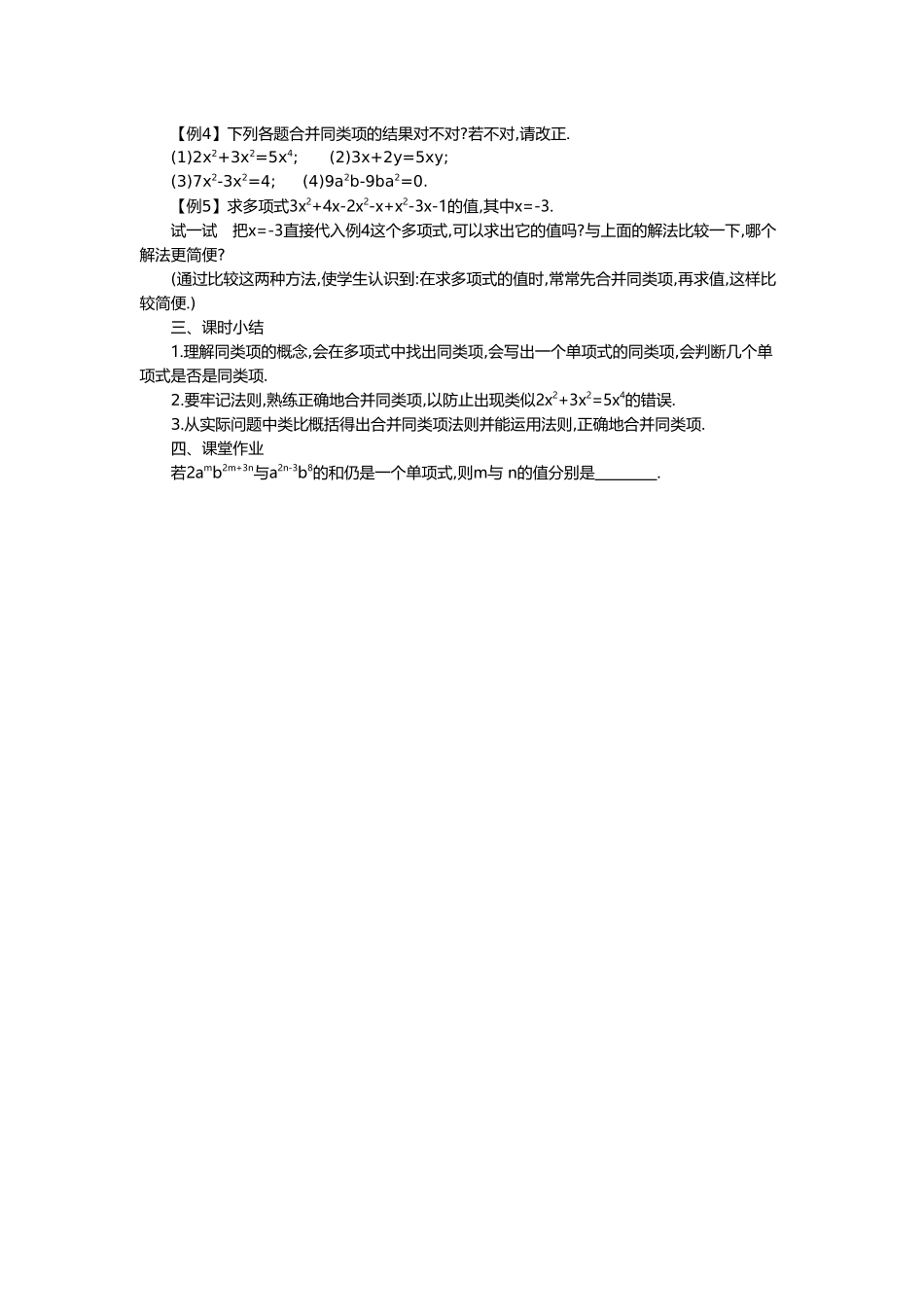 （2025-2026学年）七年级数学上册2.2 第1课时 合并同类项 名师教案_第2页