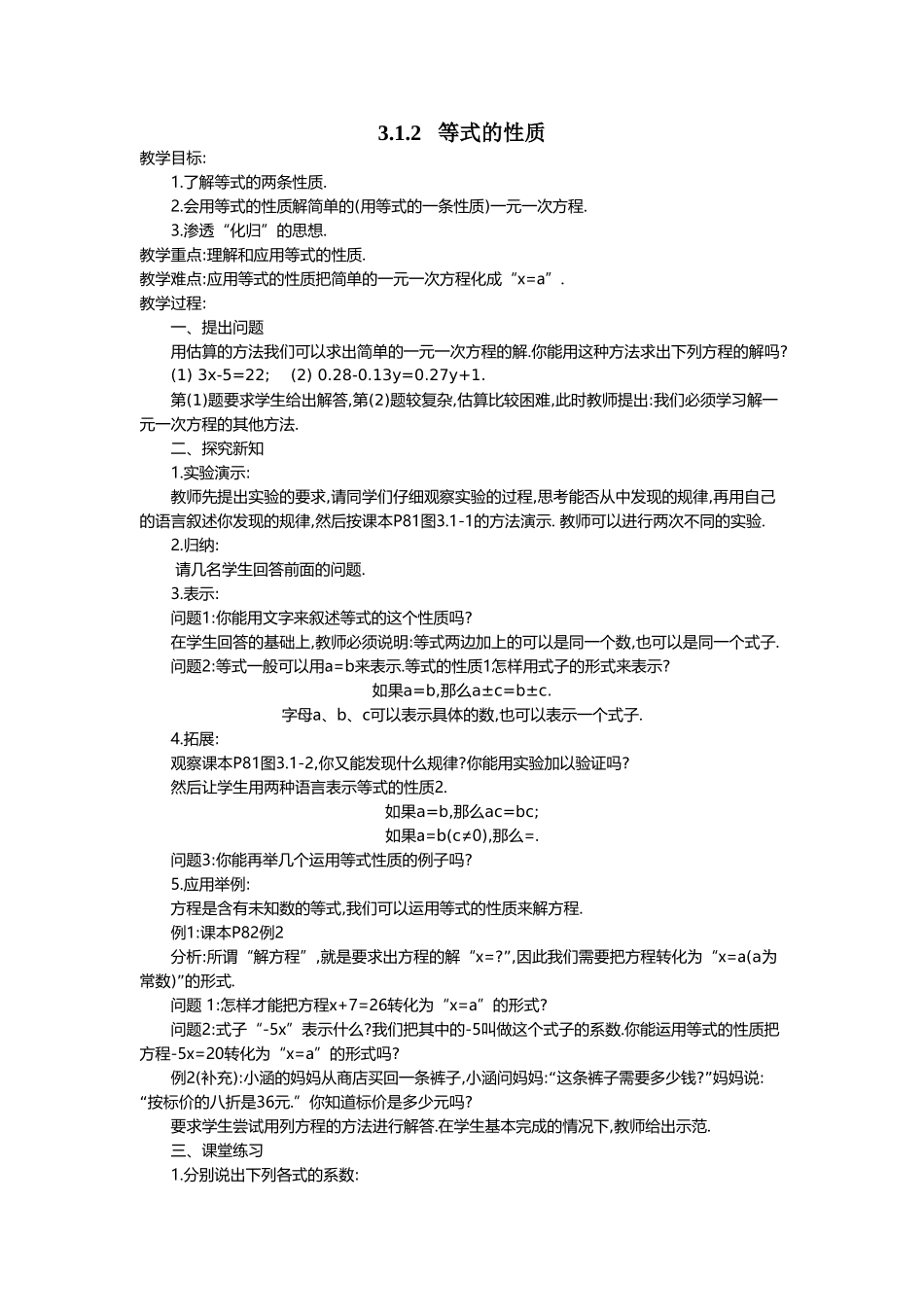 （2025-2026学年）七年级数学上册3.1.2 等式的性质 名师教案_第1页
