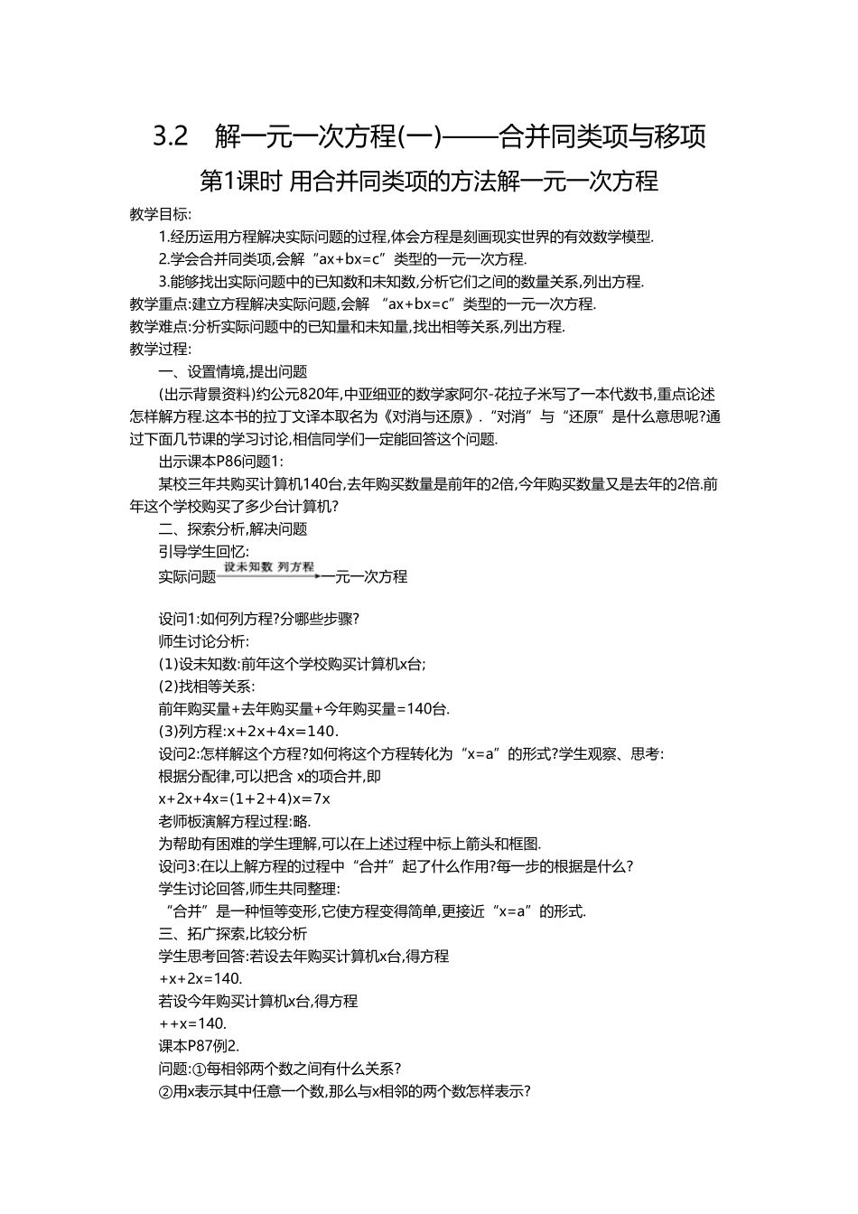 （2025-2026学年）七年级数学上册3.2 第1课时 用合并同类项的方法解一元一次方程 名师教案_第1页