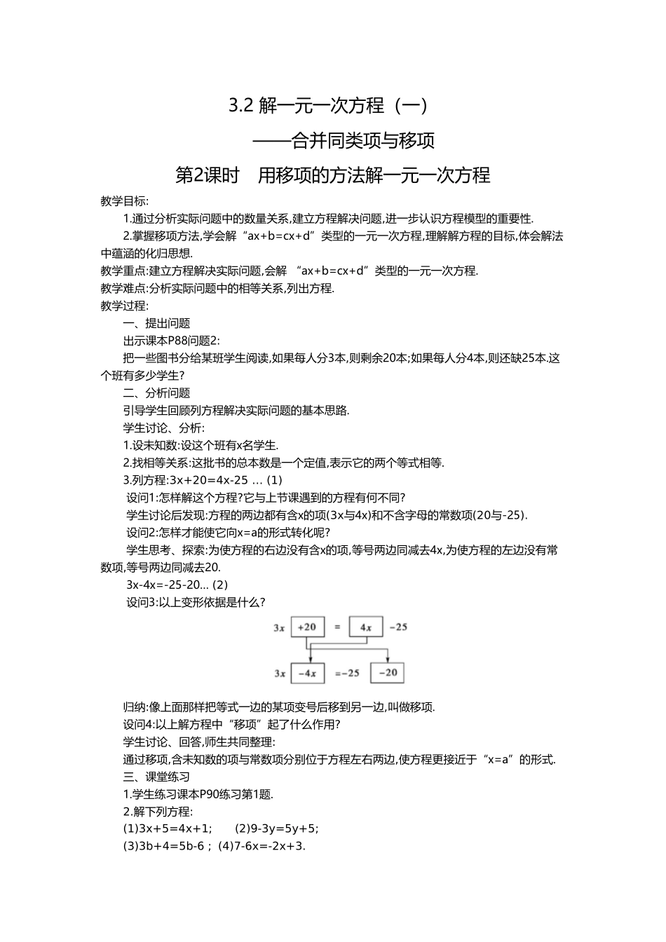 （2025-2026学年）七年级数学上册3.2 第2课时 用移项的方法解一元一次方程 名师教案_第1页