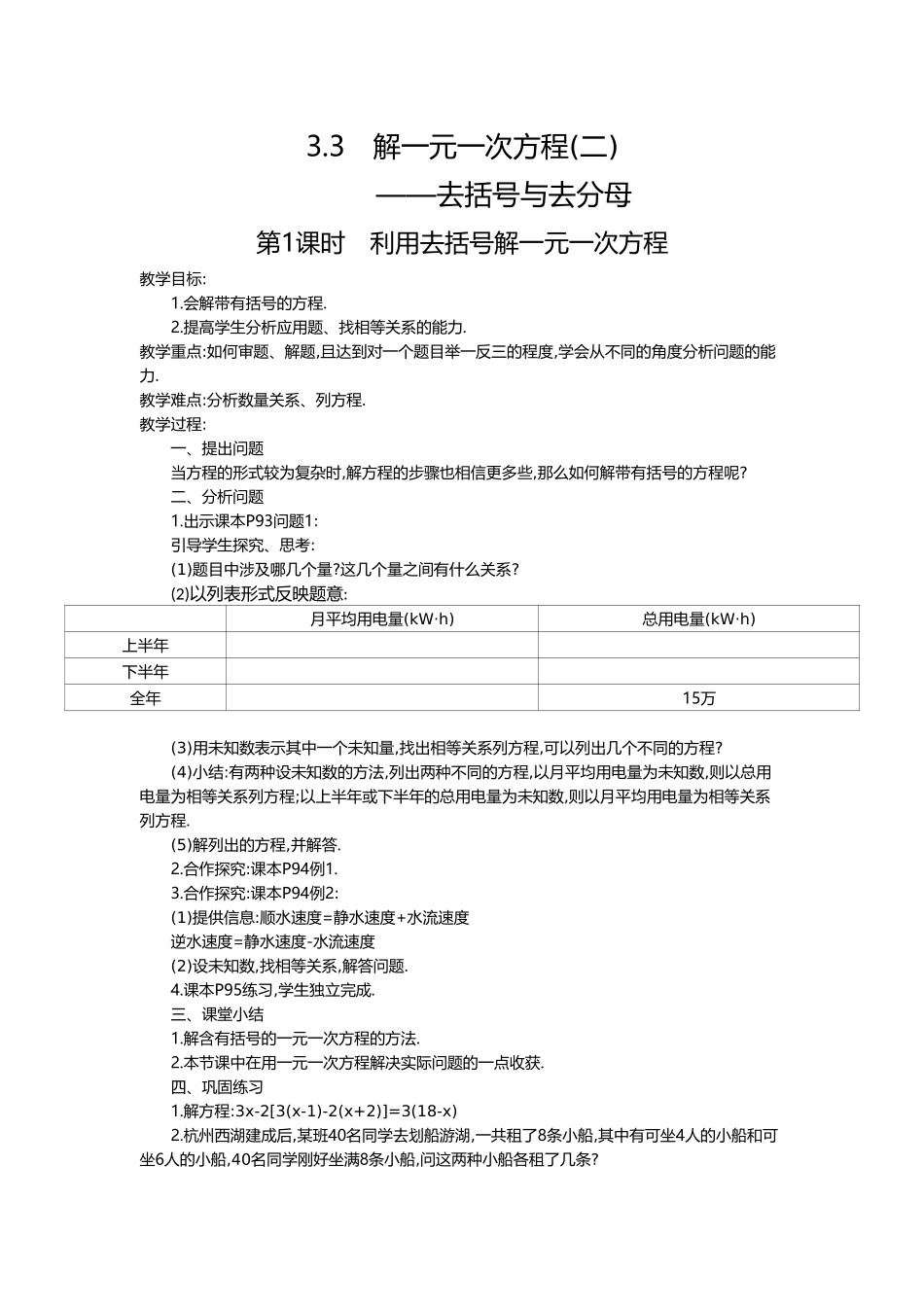 （2025-2026学年）七年级数学上册3.3 第1课时 利用去括号解一元一次方程 名师教案_第1页