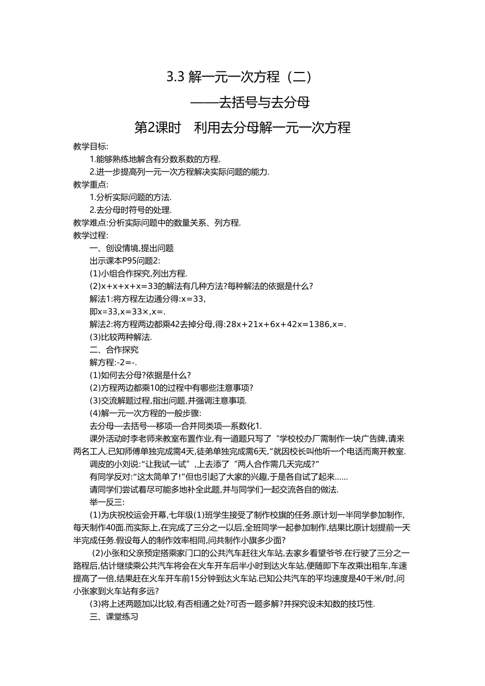 （2025-2026学年）七年级数学上册3.3 第2课时 利用去分母解一元一次方程 名师教案_第1页