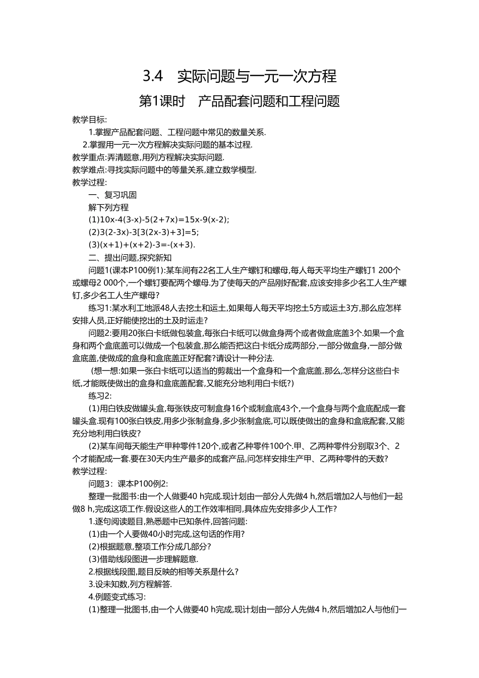 （2025-2026学年）七年级数学上册3.4 第1课时 产品配套问题和工程问题 名师教案_第1页