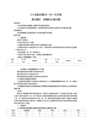 （2025-2026学年）七年级数学上册3.4 第3课时 球赛积分表问题 名师教案