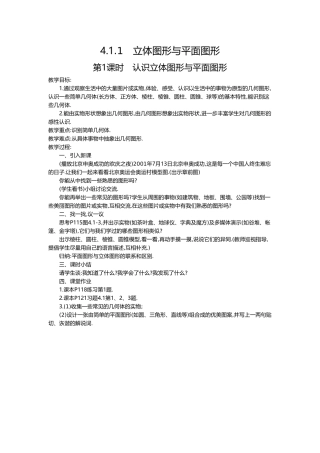 （2025-2026学年）七年级数学上册4.1.1 第1课时 认识立体图形与平面图形 名师教案
