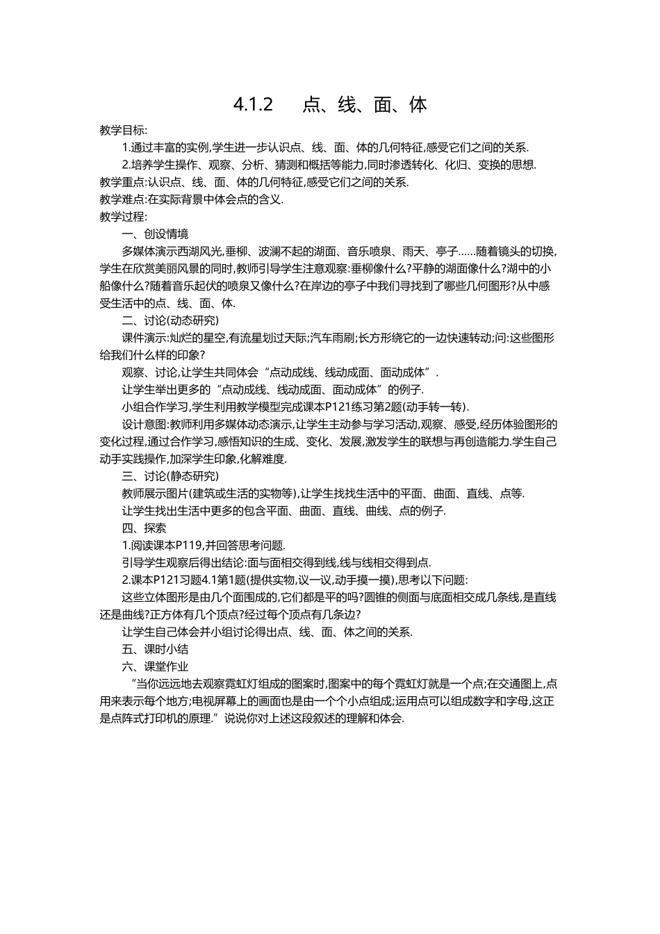 （2025-2026学年）七年级数学上册4.1.2 点、线、面、体 名师教案_第1页