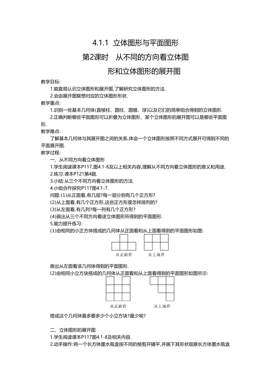 （2025-2026学年）七年级数学上册4.1.1 第2课时 从不同的方向看立体图形和立体图形的展开图 名师教案_第1页