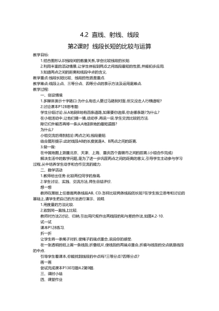 （2025-2026学年）七年级数学上册4.2 第2课时 线段长短的比较与运算 名师教案