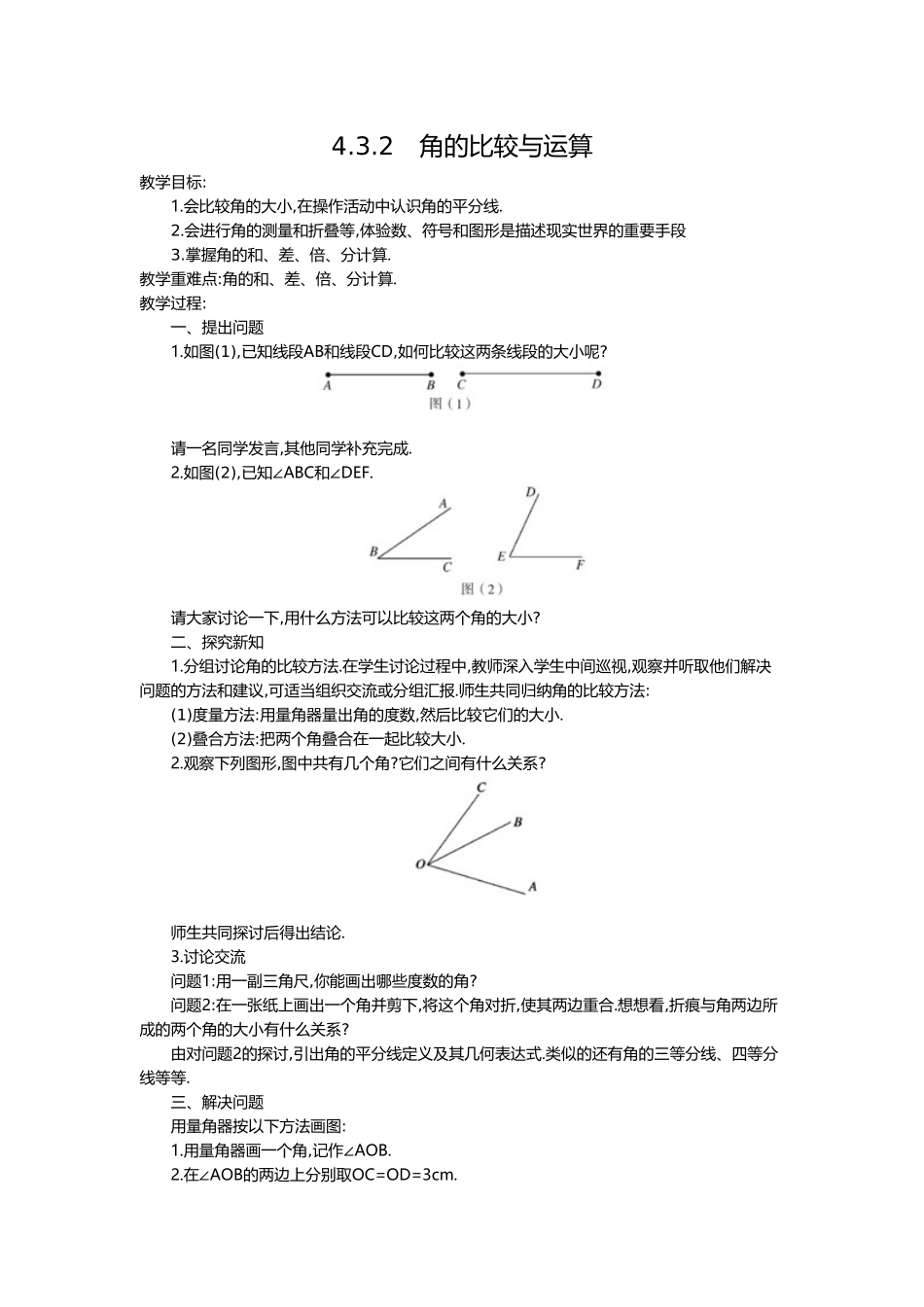 （2025-2026学年）七年级数学上册4.3.2 角的比较与运算 名师教案_第1页