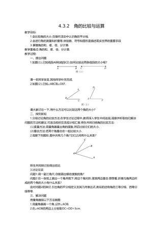 （2025-2026学年）七年级数学上册4.3.2 角的比较与运算 名师教案