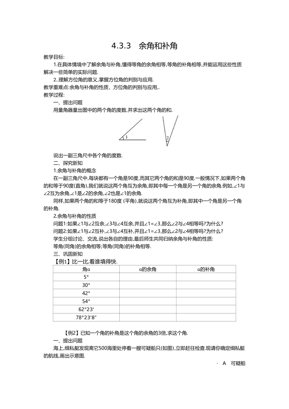 （2025-2026学年）七年级数学上册4.3.3 余角和补角 名师教案_第1页