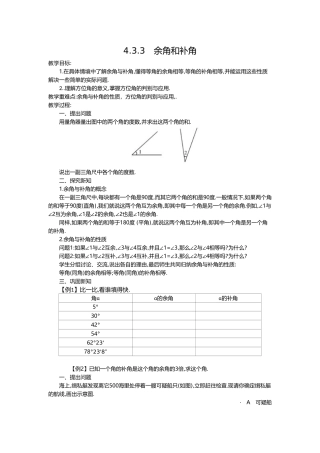 （2025-2026学年）七年级数学上册4.3.3 余角和补角 名师教案