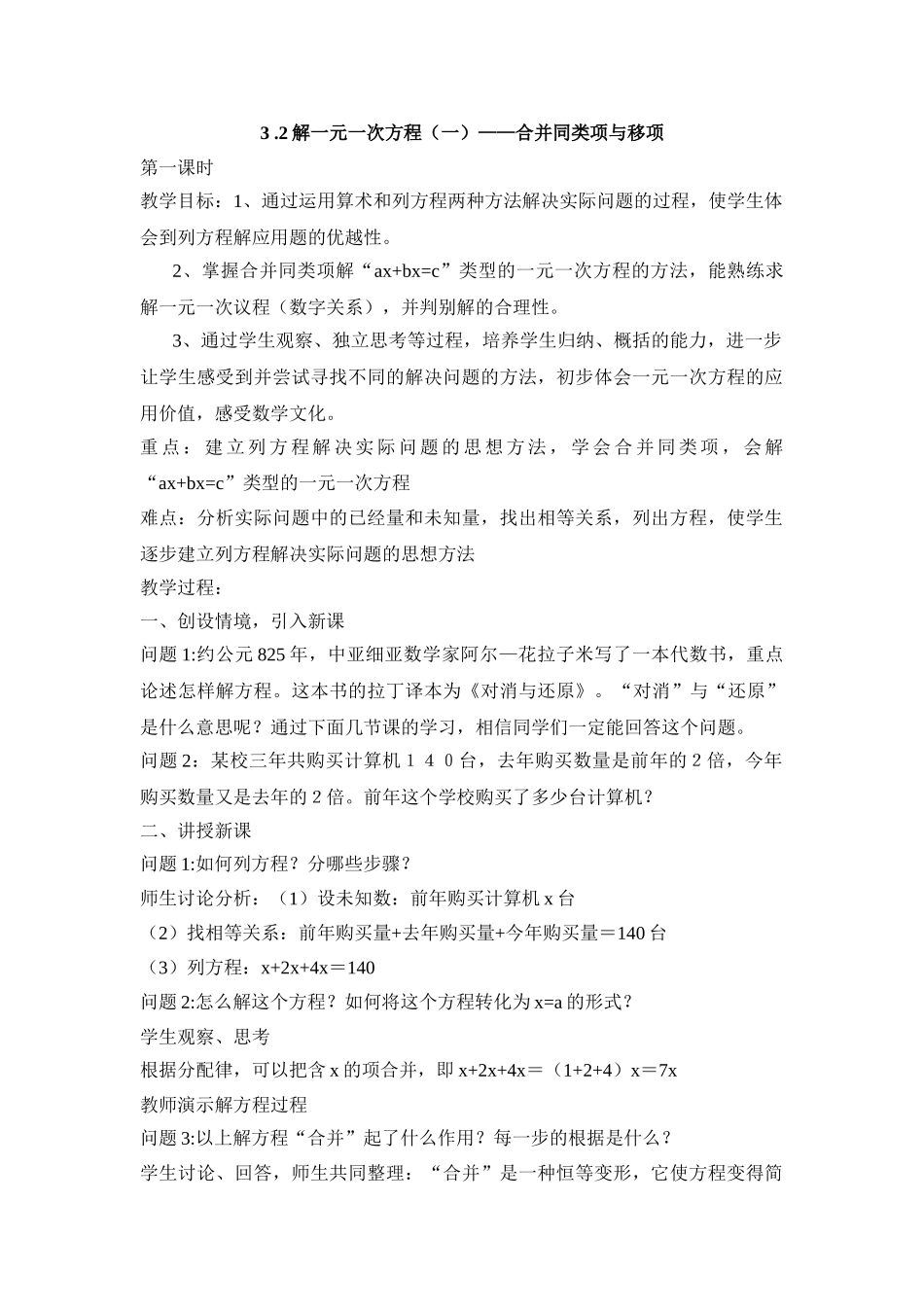 25秋新人教版七年级（人教版）集体备课教案：3.2解一元一次方程 合并同类项与移项（第1课时）_第1页