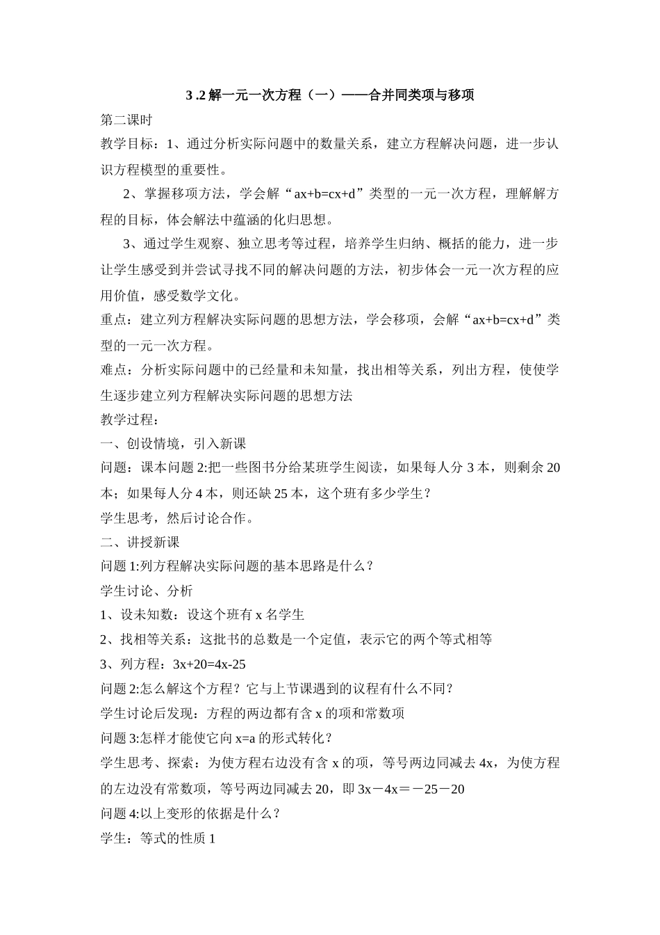 25秋新人教版七年级（人教版）集体备课教案：3.2解一元一次方程 合并同类项与移项（第2课时）_第1页