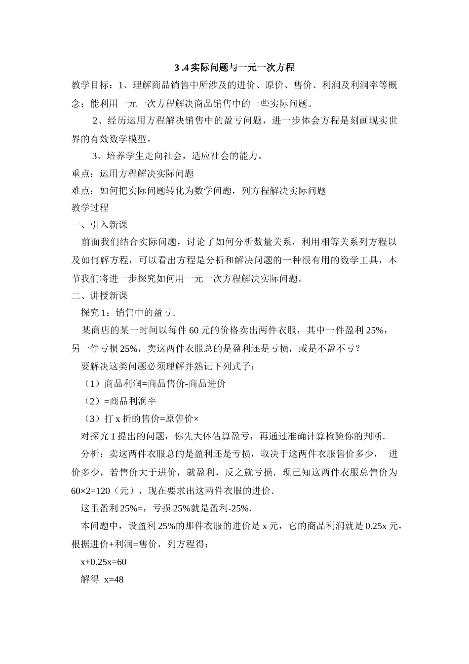 25秋新人教版七年级（人教版）集体备课教案：3.4实际问题与一元一次方程（第1课时）_第1页