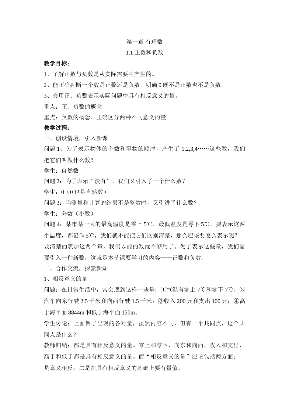 25秋新人教版七年级集体备课教案：1.1正数和负数_第1页