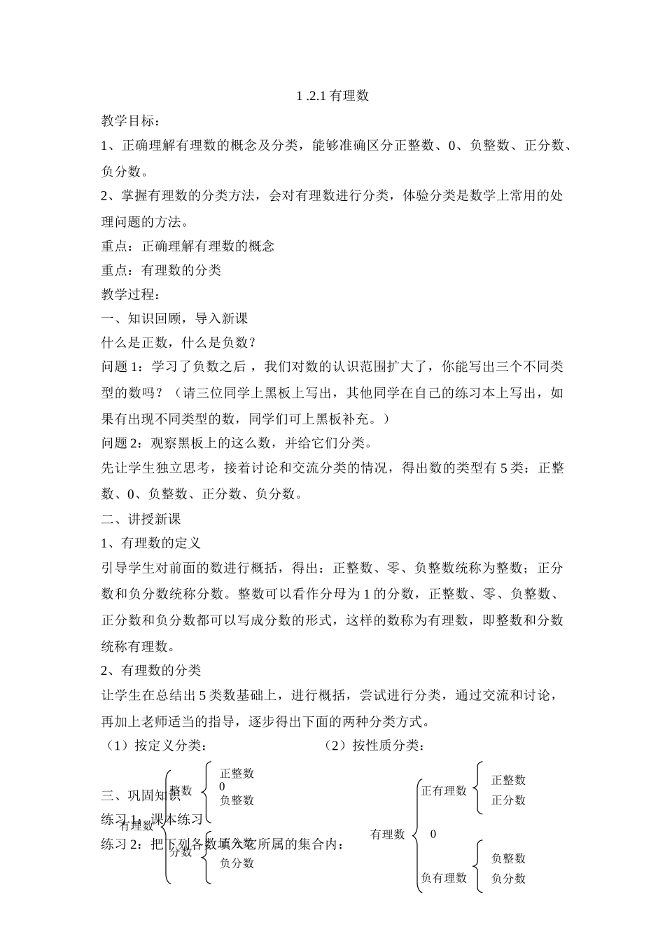 25秋新人教版七年级集体备课教案：1.2.1有理数_第1页