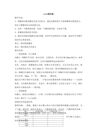 25秋新人教版七年级集体备课教案：1.2.4绝对值