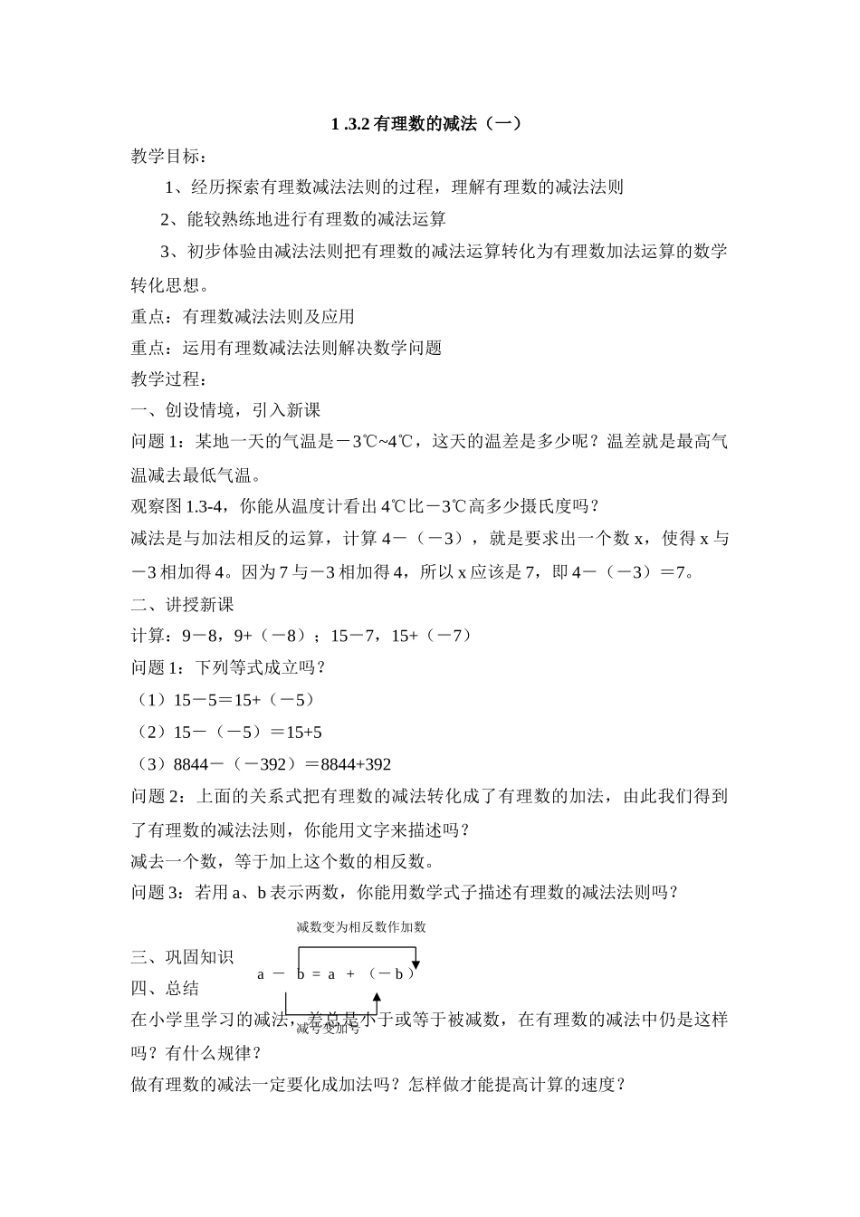 25秋新人教版七年级集体备课教案：1.3.2有理数的减法（第1课时）_第1页