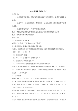 25秋新人教版七年级集体备课教案：1.3.2有理数的减法（第2课时）