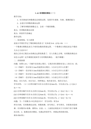 25秋新人教版七年级集体备课教案：1.4.1有理数的乘法（第1课时）