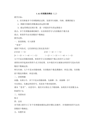 25秋新人教版七年级集体备课教案：1.4.1有理数的乘法（第2课时）