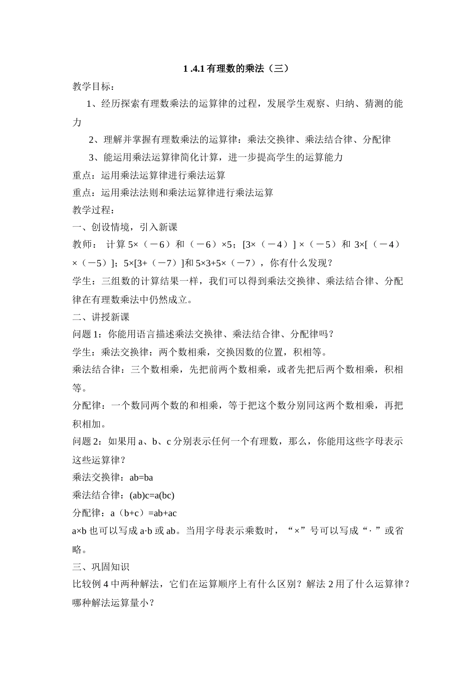 25秋新人教版七年级集体备课教案：1.4.1有理数的乘法（第3课时）_第1页