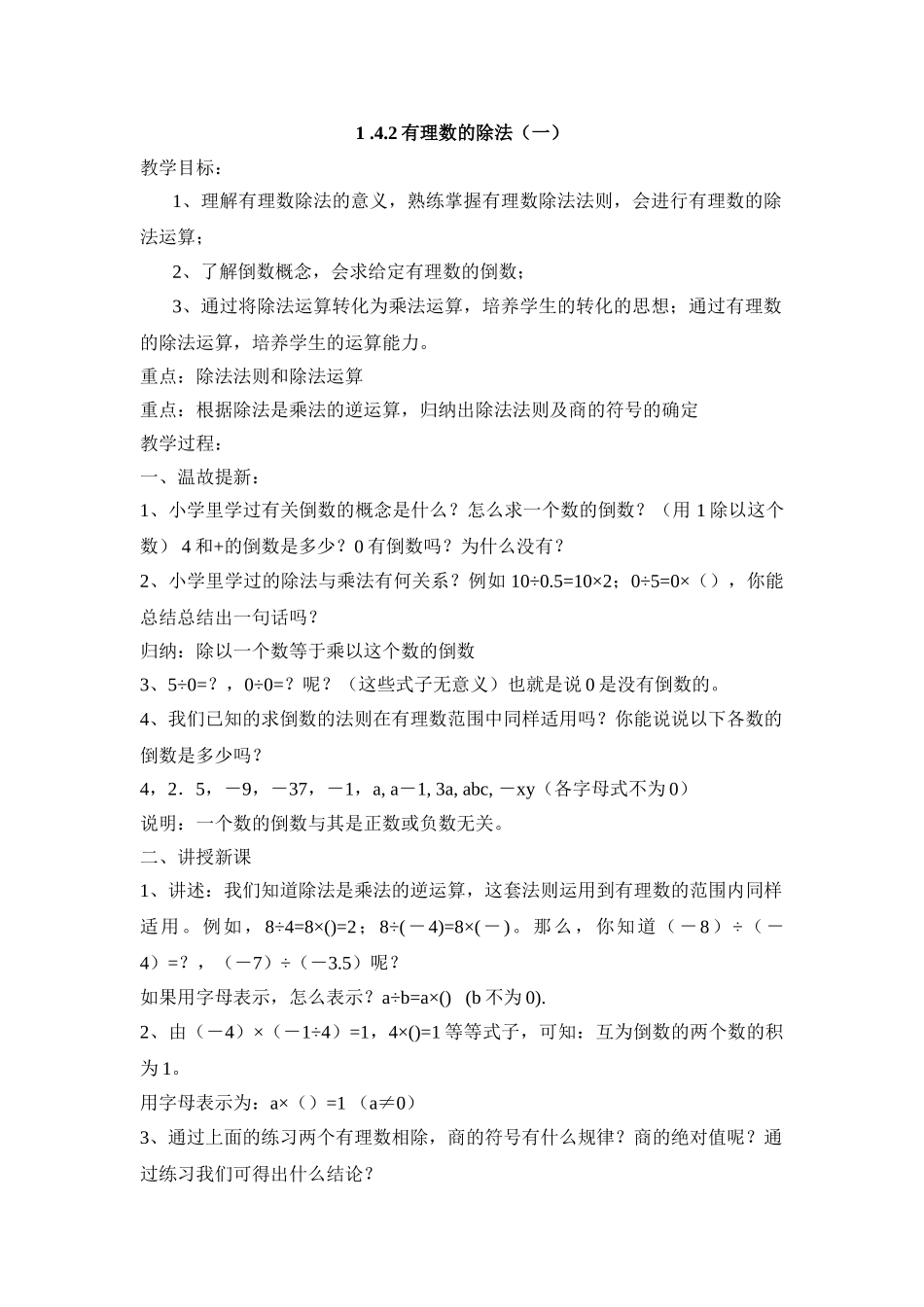 25秋新人教版七年级集体备课教案：1.4.2有理数的除法（第1课时）_第1页