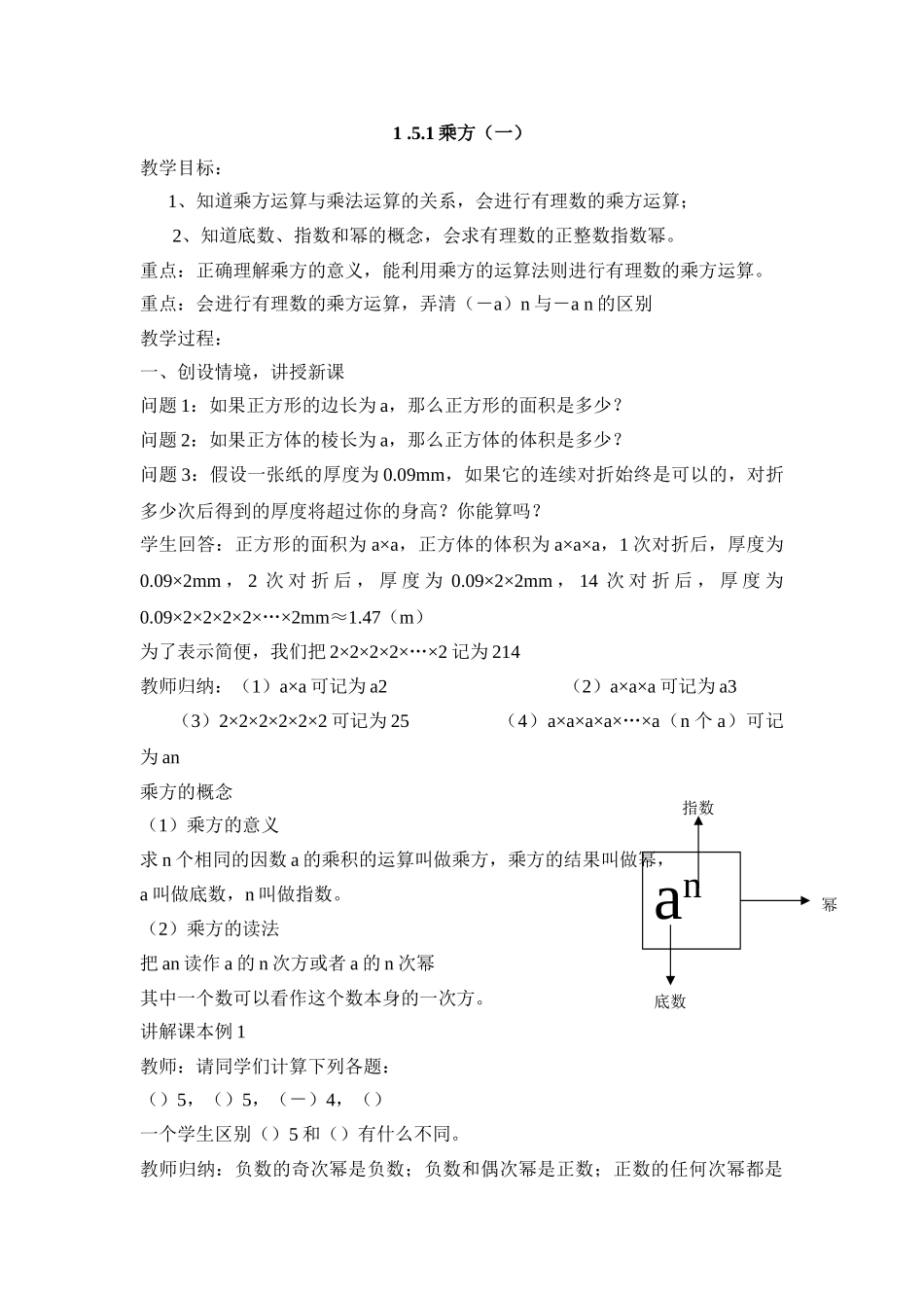 25秋新人教版七年级集体备课教案：1.5.1乘方（第1课时）_第1页