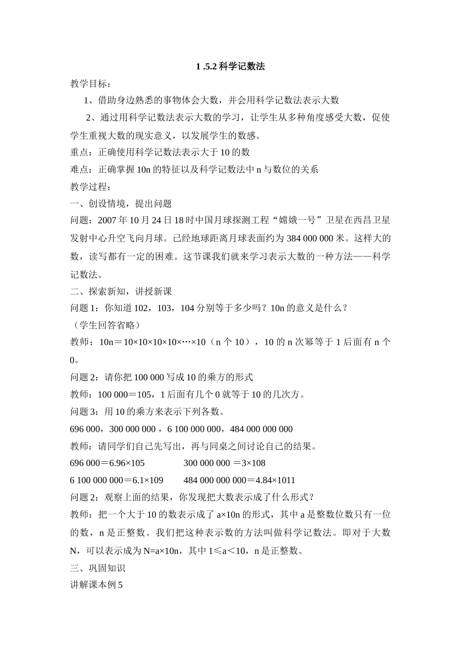 25秋新人教版七年级集体备课教案：1.5.2科学记数法_第1页