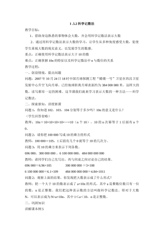25秋新人教版七年级集体备课教案：1.5.2科学记数法