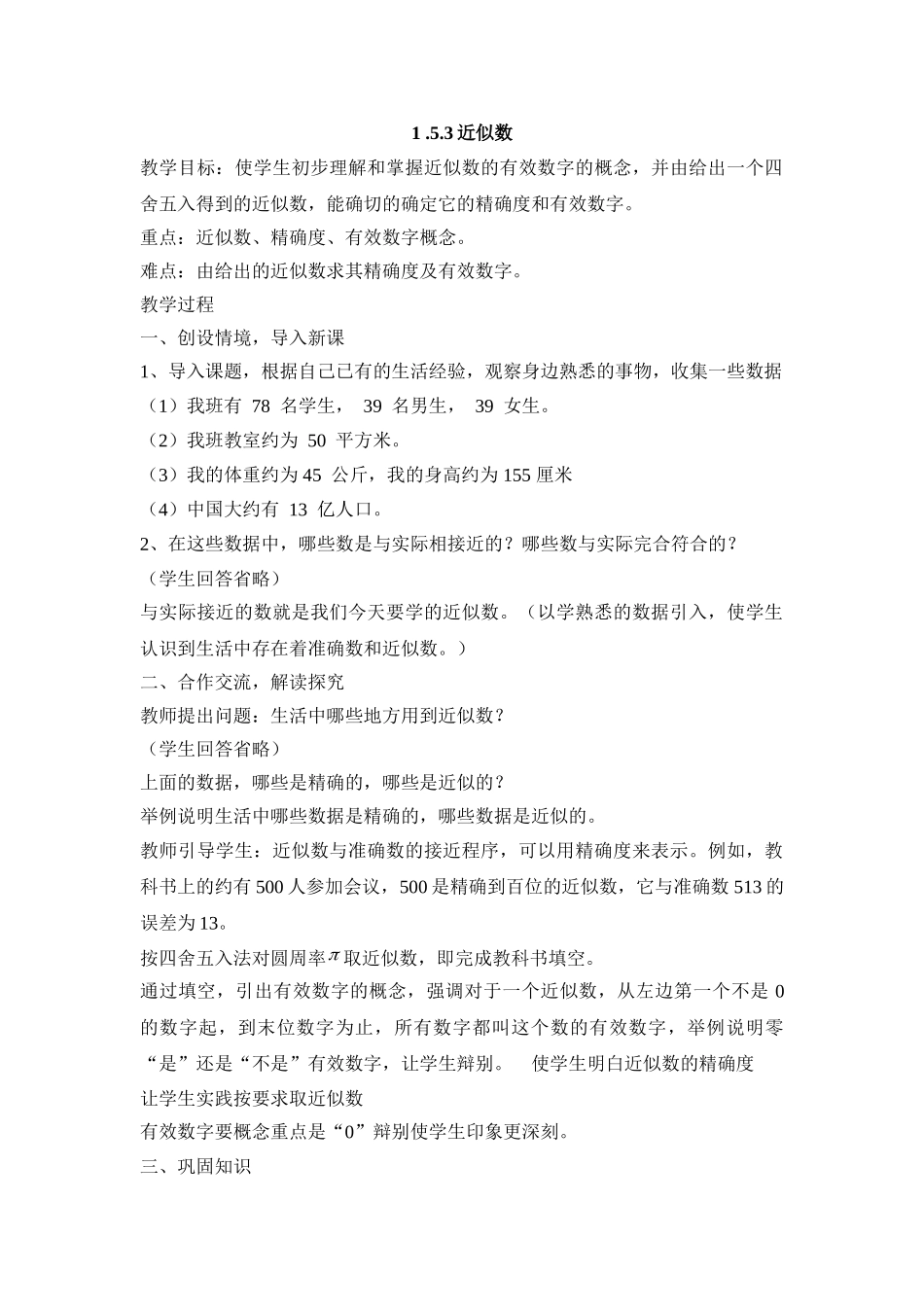 25秋新人教版七年级集体备课教案：1.5.3近似数_第1页