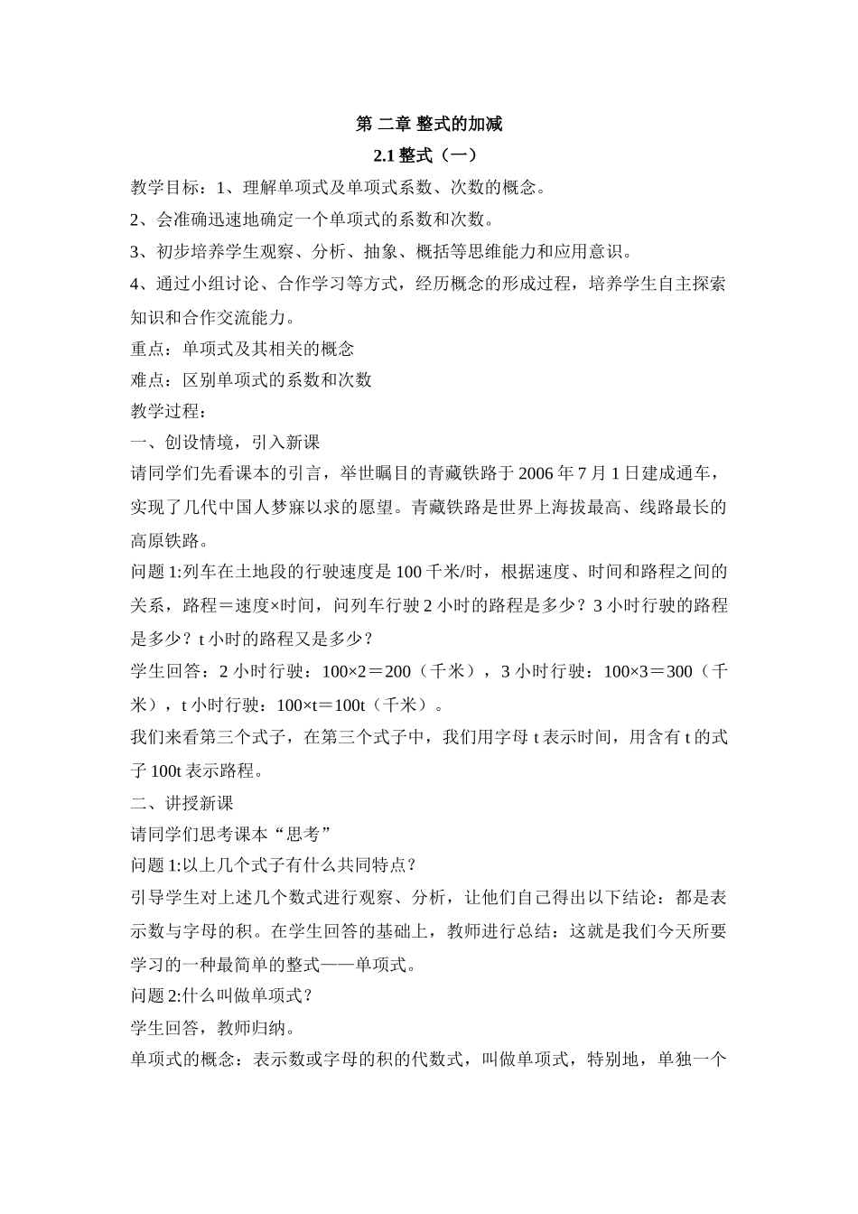 25秋新人教版七年级集体备课教案：2.1整式（第1课时）_第1页